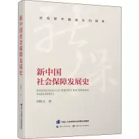 [M]新中国社会保障发展史 胡晓义 著 -9787516741870