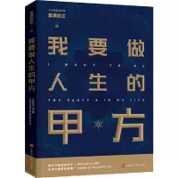 [M]我要做人生的甲方-9787569931709