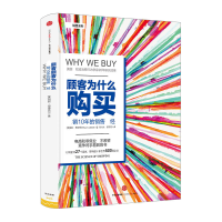 [M]顾客为什么购买:珍藏版-9787508659954