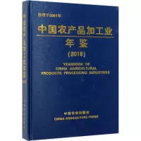[M]中国农产品加工业年鉴(2018)-9787109262645
