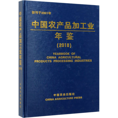 [M]中国农产品加工业年鉴(2018)-9787109262645