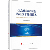 [M]信息化领域前沿热点技术通俗读本-9787010219127