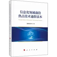 [M]信息化领域前沿热点技术通俗读本-9787010219127