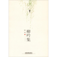 [M]柳吟集-9787113250676