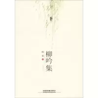 [M]柳吟集-9787113250676