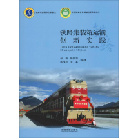 [M]铁路集装箱运输创新实践-9787113247256