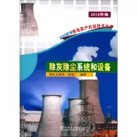 [M]除灰除尘系统和设备 2014年版-9787508366746