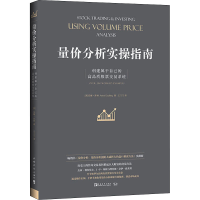 [M]量价分析实操指南 创建属于自己的高品质股票交易系统-9787515359038