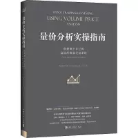 [M]量价分析实操指南 创建属于自己的高品质股票交易系统-9787515359038