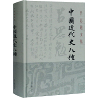 [M]中国近代史八种-9787532594610