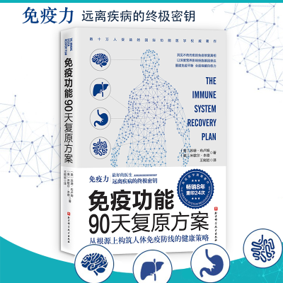 [M]免疫功能90天复原方案 从根源上构筑人体免疫防线的健康策略-9787571406202