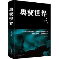 [M]奥秘世界-9787511345042
