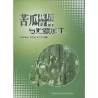 [M]苦瓜栽培育种与贮藏加工-9787511613936