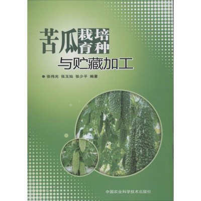 [M]苦瓜栽培育种与贮藏加工-9787511613936