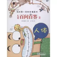 [M]儿童百问百答 2 人体-9787556838875
