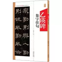 [M]乙瑛碑集字佳句 陆有珠 编 -9787539888057
