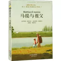 [M]马提与祖父-9787530767351