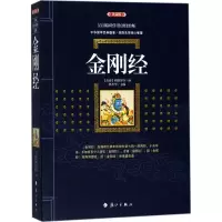[M]金刚经-9787540782726