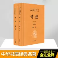 [M]诗经(2册)-9787101111460