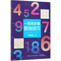 [M]一看就会的数独技巧-9787518064649