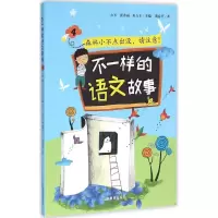 [M]不一样的语文故事-9787532892853