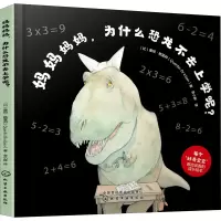 [M]妈妈妈妈,为什么恐龙不去上学呢?-9787122357281