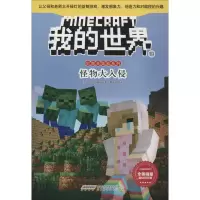 [M]怪物大入侵 (美)温特·摩根(Winter Morgan) 著 曹艳玲 译 -9787533780432