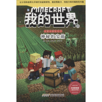 [M]神秘的宝箱 (美)温特·摩根(Winter Morgan) 著 罗琳 译 -9787533780470