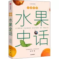 [M]中国食物 水果史话-9787521716382