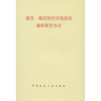 [N]城市、镇控制性详细规划编制审批办法-1511217995