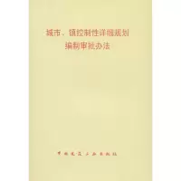 [N]城市、镇控制性详细规划编制审批办法-1511217995