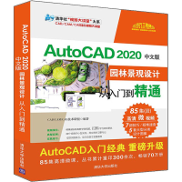 [M]AutoCAD 2020中文版园林景观设计从入门到精通-9787302547082