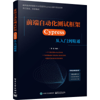 [M]前端自动化测试框架 Cypress从入门到精通-9787121387784