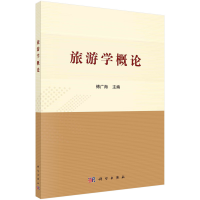 [M]旅游学概论/傅广海-9787030597885