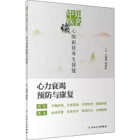 [M]知名中医谈心脑血管养生保健 心力衰竭预防与康复-9787117295420