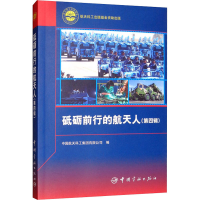 [M]砥砺前行的航天人(第4辑)-9787515917276