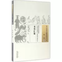 [M]本草汇纂 (清)屠道和 著;苗彦霞,赵宏岩 校注 -9787513222235