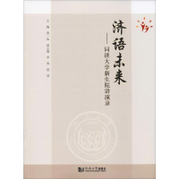 [M]济语未来——同济大学新生院讲演录 黄一如 编 -9787560885742