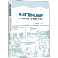 [M]珠海红星村口述史 一个南海边陲工业化村庄的变迁 万向东 编 -9787306067630