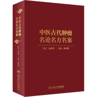[M]中医古代肿瘤名论名方名案-9787117294065