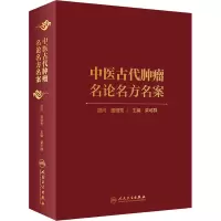 [M]中医古代肿瘤名论名方名案-9787117294065