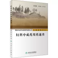 [M]妇科中成药用药速查-9787117293006