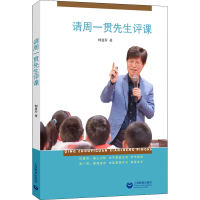 [M]请周一贯先生评课-9787544497480