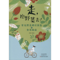 [M]走,挖野菜去! 常见野菜辨识图鉴及食用指南-9787534998843