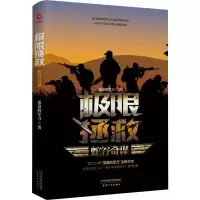 [M]极限拯救 蛇谷奇谋 流浪的军刀 著 -9787201150536