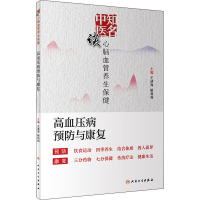 [M]知名中医谈心脑血管养生保健 高血压病预防与康复-9787117295444