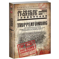 [M]作战指挥 二战德国陆军实战指南-9787513929608