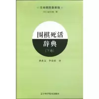 [M]围棋死活辞典(下)-9787538160857