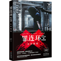 [M]罪连环 4 生死赌局-9787536090859