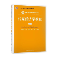 [M]传媒经济学教程 第2版-9787300278476